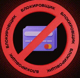 Блокировщик